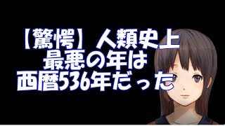 【驚愕】人類史上最悪の年は西暦536年だった