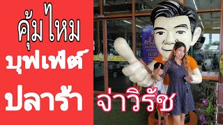 บุฟเฟต์​ปลาร้าจ่าวิรัช​  ผ่านนครสวรรค์​ลองแวะ😋😋  แซ่บไหม?? คุ้มไหม?? คลิกชมเลยคร่า😘