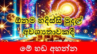 ඕනම හදිස්සි මුදල් අවශ්‍යතාවකදී මේ හඩ අහන්න..Wealth Attraction | Money Manifestation | Attract Wealth