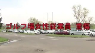 石狩市厚田区望来　ゴルフ場の駐車場で、女性従業員が乗用車にひかれ腰の骨を折るなどの重傷