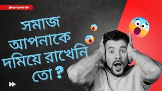 সমাজ আপনাকে দমিয়ে রাখেনি তো ? । আমাদের  সমাজ । Bengali Motivation । Apriyo Sotto