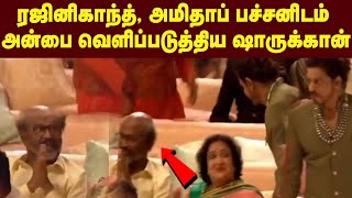 யாரது ஷாருக்கா? ஷாக் ஆன ரஜினி ..  அம்பானி இல்லத்  திருமண விழாவில் அன்பை பரிமாறிக்கொண்ட பிரபலங்கள்