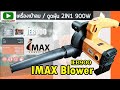 IMAX เครื่องเป่าลม และดูดฝุ่น 2in1 900w พร้อมอุปกรณ์เสริม รุ่นโคตรแรง  (IMAX IEB 900 Blower)