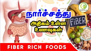 நார்ச்சத்து அதிகம் உள்ள உணவுகள் | High Fiber Rich Foods | @healthinfotamil