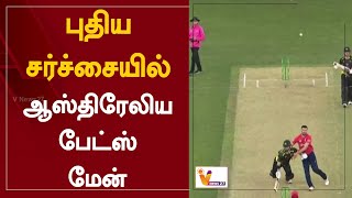 புதிய சர்ச்சையில் ஆஸ்திரேலிய பேட்ஸ் மேன் | T20 | Australia | Matthew Ward | Circket | England