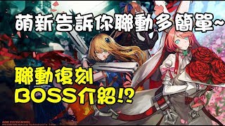 【少女前線】萌新告訴你獵兔行動有多簡單~聯動BOSS介紹~