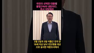 尹 지지율  골든크로스 돌파. 최고치 갱신!  탄핵 기각 확실! 국민이 선택한 윤석열 대통령 불법구속이 내란이다. 즉시 석방하라!