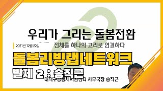 [돌봄리빙랩네트워크 출범식] 발제 2 : 우리가 그리는 돌봄전환 - 전체를 하나의 고리로 연결하다_송직근