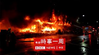 台灣高雄大火死傷嚴重 | 俄羅斯否認導致歐洲能源危機 | 英國報告指疫情初期策略混亂 | #BBC時事一周 粵語廣播（2021年10月16日） － BBC News 中文