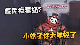 第五人格：大帅观战：能免疫毒奶？大帅：小伙子你太年轻了