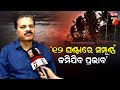 IMD DG Mrutyunjay Mohapatra gives update on Cyclone 'Dana' | ବାତ୍ୟା 'ଦାନା' ର ରିଭର୍ସ ପ୍ରକ୍ରିୟା ଜାରି