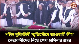 শহীদ বুদ্ধিজীবী স্মৃতিসৌধে আওয়ামী লীগ নেতাকর্মীদের নিয়ে শেখ হাসিনার শ্রদ্ধা | Intellectuals Day