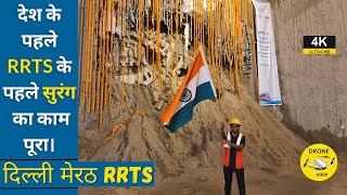 DELHI MEERUT RRTS TUNNEL BREAKTHROUGH | #rslive | 4K