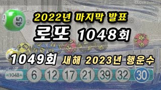 1048회 로또 당첨 번호 실적 2023년 새해 로또 1049회 예상 번호 기본 로또번호 분석