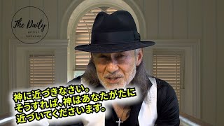 「神に近づきなさい。そうすれば、神はあなたがたに近づいてくださいます。」THE DAILY with Arthur Hollands  2024/02/08