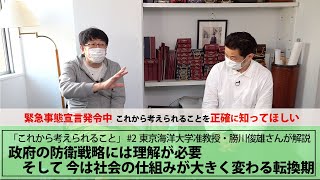 「これから考えられること 」② 緊急事態宣言中の防衛戦略と社会の転換期の話