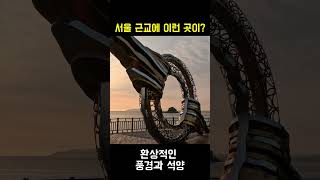 여긴 꼭 가보세요! 서울 근교 나들이 코스 / 서해 일몰 명소 / 당일치기 여행