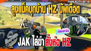 ลุงแม็คบุกบ้าน HZ บัพเดือด JAK ไล่ฆ่า สั่งห่อ HZ  | GTAV |  EP.191