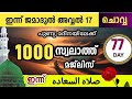 ഇന്ന് ജമാദുൽ അവ്വൽ 17 ചൊവ്വ പുണ്യ മദീനയിലേക്ക്1000 സ്വലാത്തിലേക്ക്   swalathu sa'ada