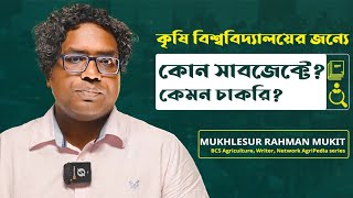 কৃষিতে সাবজেক্ট চয়েস, কোন বিষয়ে ক্যারিয়ার কেমন হবে?