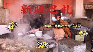 你知道新疆的赶集（巴扎）与我们当地的赶集有什么不一样？