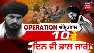 ਅੰਮ੍ਰਿਤਪਾਲ ਦੀ ਤਲਾਸ਼ 'ਚ ਪੁਲਿਸ | Amritpal Singh | Punjab Police | News18 Punjab