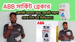 সহজে সার্কিট ব্রেকার আসল চেনার উপায়। দেখে নিন কোনটা আসল এবং কোনটা নকল।