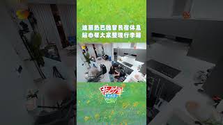 #迪丽热巴 #dilireba 因为感冒留在民宿休息，看到客厅里乱作一团的行李箱，默默开始整理，真的好暖 #花儿与少年丝路季 #divashittheroads5 #MangoTV #shorts