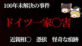 【ゆっくり未解決事件】100年未解決のドイツ一家●害事件！近親相●・憑依・怪奇な痕跡。いまだに謎が多い