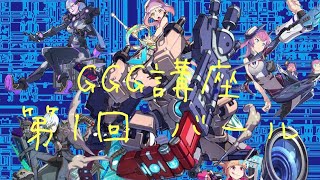 【ファイトリーグ】GGG講座 第1回 バール