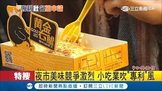 美味小吃競爭好激烈！攤商研發專利技術 夜市吹起\