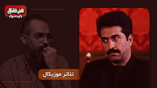 آقا خب ما همه چی رو ایرانیزه بکنیم یا زوده؟ ◀️ در برنامه مرصع