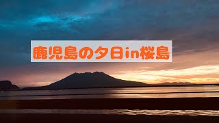 鹿児島の夕日in桜島