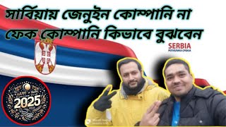 🇷🇸সার্বিয়ায় জেনুইন কোম্পানি কিভাবে বুঝবেন//How to identify a genuine company in Serbia