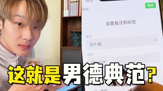 冒充男友兄弟给他发美女私照，这就是“男德典范”吗？【抖音男朋友你睡醒了吗】