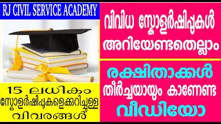 വിവിധ സ്കോളര്‍ഷിപ്പുകള്‍ Iഒന്നാം ക്ലാസ് മുതല്‍ പി എച്ച് ഡി വരെയുള്ള 16 സ്കോളര്‍ഷിപ്പുകളെക്കുറിച്ച് I