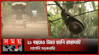 অবহেলিত  বরিশাল সিটি করপোরেশনের বর্ধিত অঞ্চল |Barishal Road | Barishal News | Somoy TV