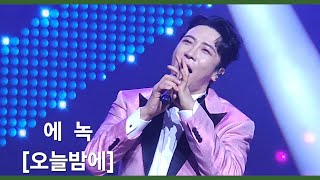 에녹 [오늘밤에] 20240921 불타는 트롯맨 탑7 약속콘서트