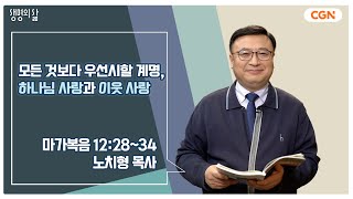 [생명의 삶 큐티] 모든 것보다 우선시할 계명, 하나님 사랑과 이웃 사랑 | 마가복음 12:28~34 | 노치형 목사 | 240206 QT