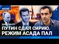 ШАРП: В Сирии свергли Асада. Почему Путин и «Хезболла» не помогли Асаду. Крах Ирана