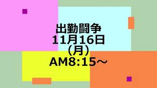 鶴川高校（学校法人明泉学園・姉妹校はフェリシア子ども短期大学）教職員組合の出勤闘争