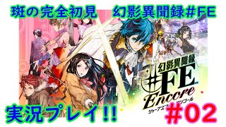 【Nintendo Switch】幻影異聞録 ＃FE Encore　初見実況プレイ　＃02