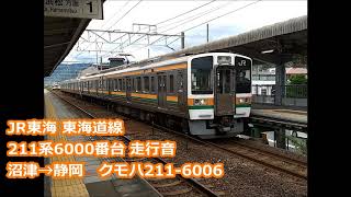 JR東海 東海道線 211系6000番台 走行音【全区間 制御器上】