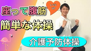 【介護予防体操】腹筋に焦点を当てた座って出来る体操（気持ちを高める掛け声付き）