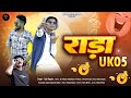 Rada Uk05 || Pahadi Song || Rap Pahdi Song ||2024