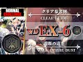 【アークナイツ】WD-EX-6（★勲章◎通常◎強襲）簡単攻略：ブレイズ + 低レア【Arknights | 遺塵の道を】