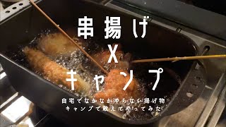 #11【キャンプで串揚げ・串カツ】いつでも熱々が食べられる串揚げは最高のキャンプ飯？！