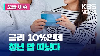 [오늘 이슈] ‘금리 10%’ 청년적금 무더기 해지…왜? / KBS 2023.06.21.