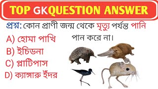 সাধারণ জ্ঞান প্রশ্ন ও উত্তর | অজানা প্রশ্ন ও উত্তর | Bangla GK