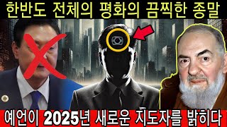 충격적이다! 성 비오 신부의 예언이 2025년 한반도 전역에 끔찍한 3일을 가져올 새로운 지도자를 예고하다! 지금 바로 들어야 합니다.